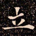 欧阳通立书法图片