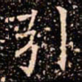欧阳通引书法图片
