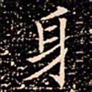 欧阳通身书法图片