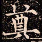 欧阳通奠书法图片