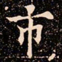 欧阳通市书法图片