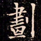 欧阳通劃书法图片