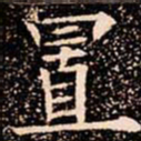 欧阳通置书法图片