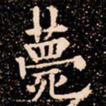 欧阳通薨书法图片