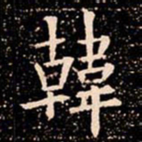 欧阳通韓书法图片