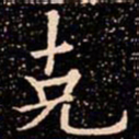欧阳通克书法图片