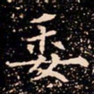 欧阳通委书法图片