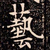 欧阳通藝书法图片