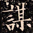 欧阳通謀书法图片