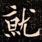 欧阳通就书法图片