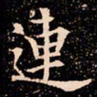 欧阳通連书法图片