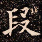 欧阳通段书法图片