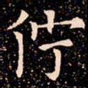 欧阳通佇书法图片