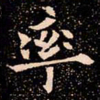 欧阳通率书法图片
