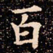 欧阳通百书法图片