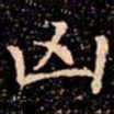 欧阳通凶书法图片