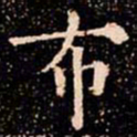 欧阳通布书法图片