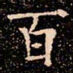 欧阳通百书法图片