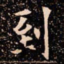 欧阳通到书法图片