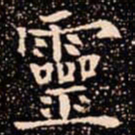 欧阳通靈书法图片