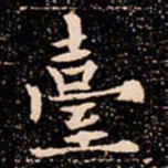 欧阳通臺书法图片