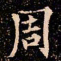 欧阳通周书法图片