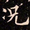 欧阳通况书法图片
