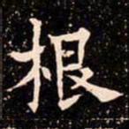 欧阳通根书法图片