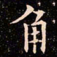 欧阳通角书法图片
