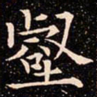 欧阳通壑书法图片