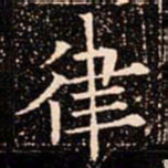 欧阳通律书法图片
