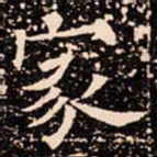 欧阳通家书法图片