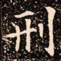 欧阳通刑书法图片