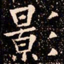 欧阳通影书法图片