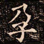 欧阳通孕书法图片