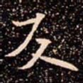 欧阳通反书法图片