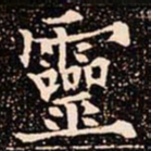 欧阳通靈书法图片