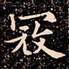 欧阳通寇书法图片