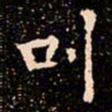 欧阳通叫书法图片