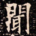 何绍基式书法图片