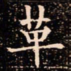 欧阳通革书法图片