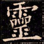 欧阳通靈书法图片