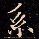 欧阳通系书法图片