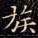 欧阳通族书法图片