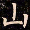 陆恢㷇书法图片