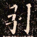 欧阳通引书法图片
