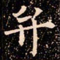 欧阳通弁书法图片