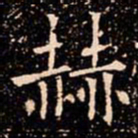 欧阳通赫书法图片