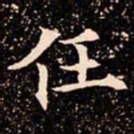 欧阳通任书法图片