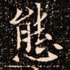 欧阳通態书法图片